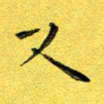 徐家来又书法图片