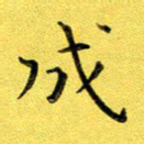 徐家来成书法图片