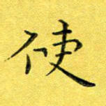 徐家来使书法图片