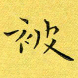 徐家来被书法图片
