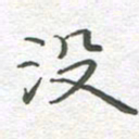 李永东没书法图片