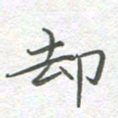 李永东却书法图片