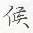 李永东候书法图片