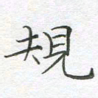 李永东规书法图片