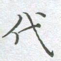 李永东代书法图片