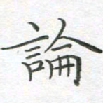 李永东论书法图片