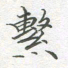 李永东系书法图片