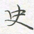 李永东史书法图片