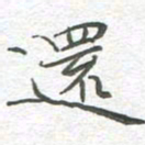 李永东还书法图片