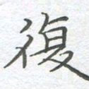 李永东复书法图片