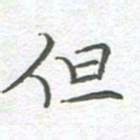 李永东但书法图片
