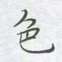 李永东色书法图片