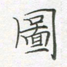 李永东图书法图片
