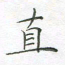 李永东直书法图片
