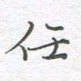 李永东任书法图片