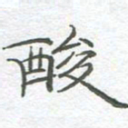 李永东酸书法图片