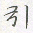 李永东引书法图片