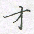 李永东才书法图片