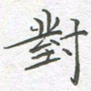 李永东对书法图片