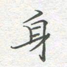 李永东身书法图片