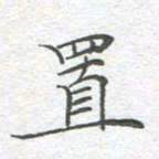 李永东置书法图片