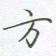 李永东方书法图片