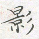 李永东影书法图片