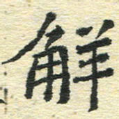 刘景新解书法图片