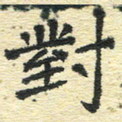 刘景新对书法图片