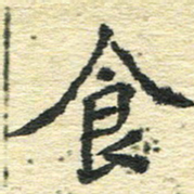 刘景新食书法图片