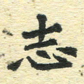 刘景新志书法图片