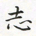 赵志伟志书法图片