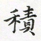 赵志伟积书法图片