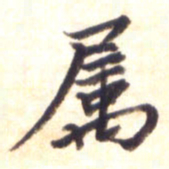 李宇属书法图片