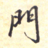 李宇门书法图片