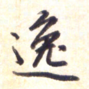 李宇逸书法图片
