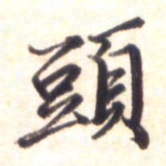 李宇头书法图片