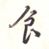 李宇食书法图片