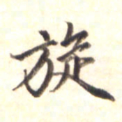 李宇旋书法图片