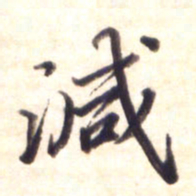 李宇减书法图片