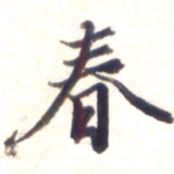 李宇春书法图片