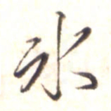 李宇冰书法图片
