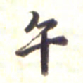 李宇午书法图片