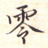 李宇零书法图片