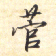 李宇菅书法图片