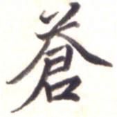 李宇苍书法图片