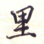 李宇里书法图片