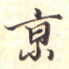 李宇京书法图片
