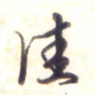 李宇佳书法图片