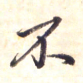 李宇不书法图片